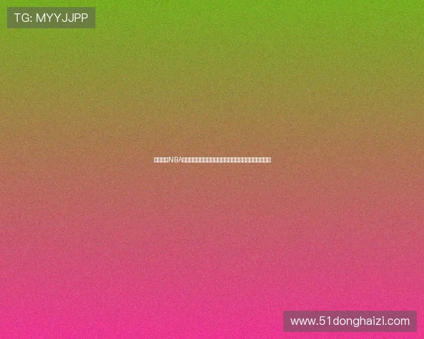 咪咕签约NBA引爆版权新格局重塑体育内容生态未来发展升级之路前景