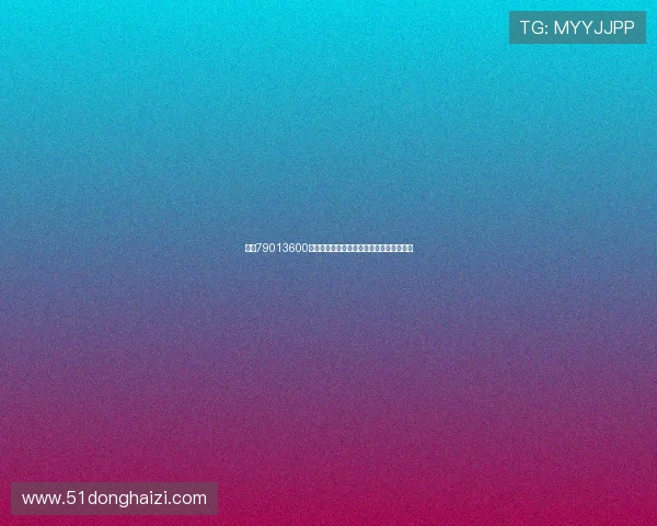 揭秘79013600是什么号码及来源用途与安全风险解析全面