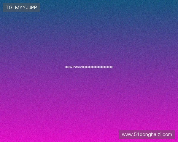 如何在Windows系统中开启沉浸模式并优化使用体验的详细步骤